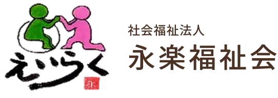 社会福祉法人 永楽福祉会