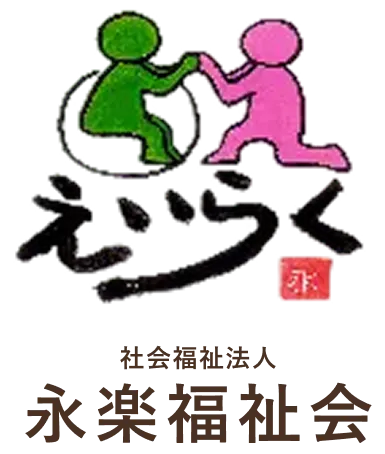 社会福祉法人 永楽福祉会
